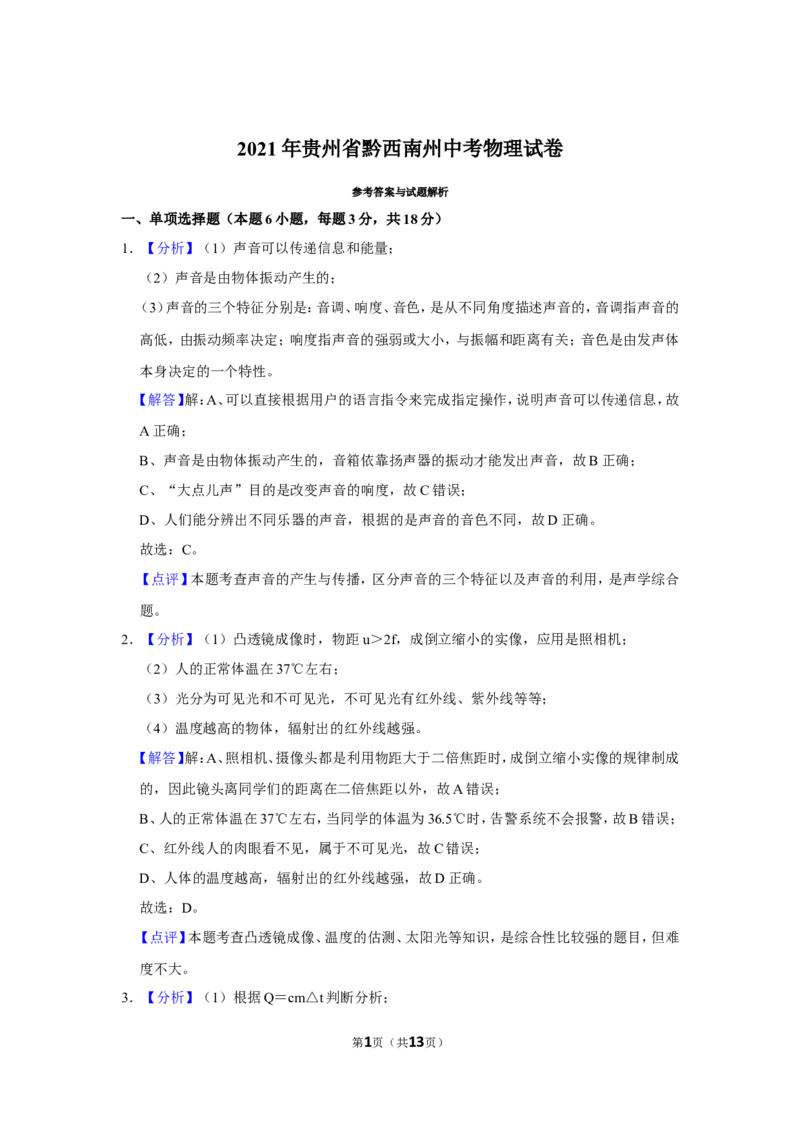 2021年贵州省黔西南州中考物理试卷（解析）_贵州中考_4.贵州中考物理（2008-2025）_黔西南物理15-24