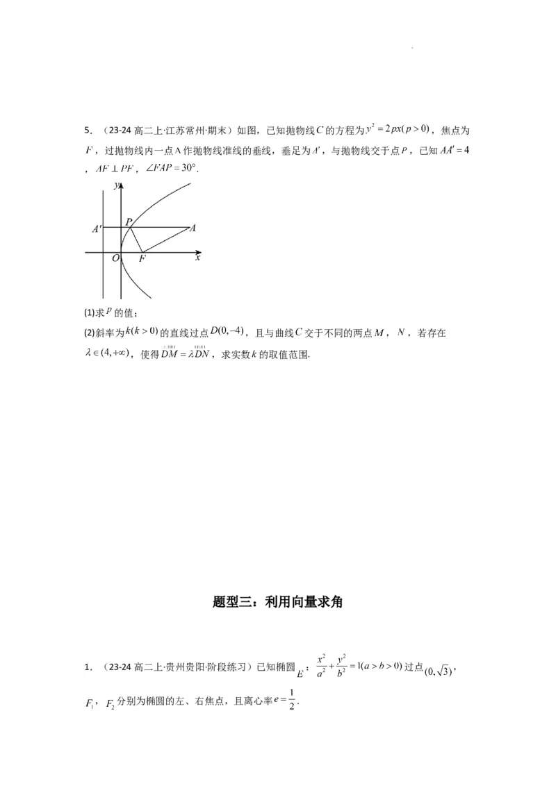 专题05圆锥曲线中的向量问题(典型题型归类训练)(原卷版）_02高考数学_2025年新高考资料_二轮复习_解题思路训练2025年高考数学复习解答题提优秘籍（新高考专用）