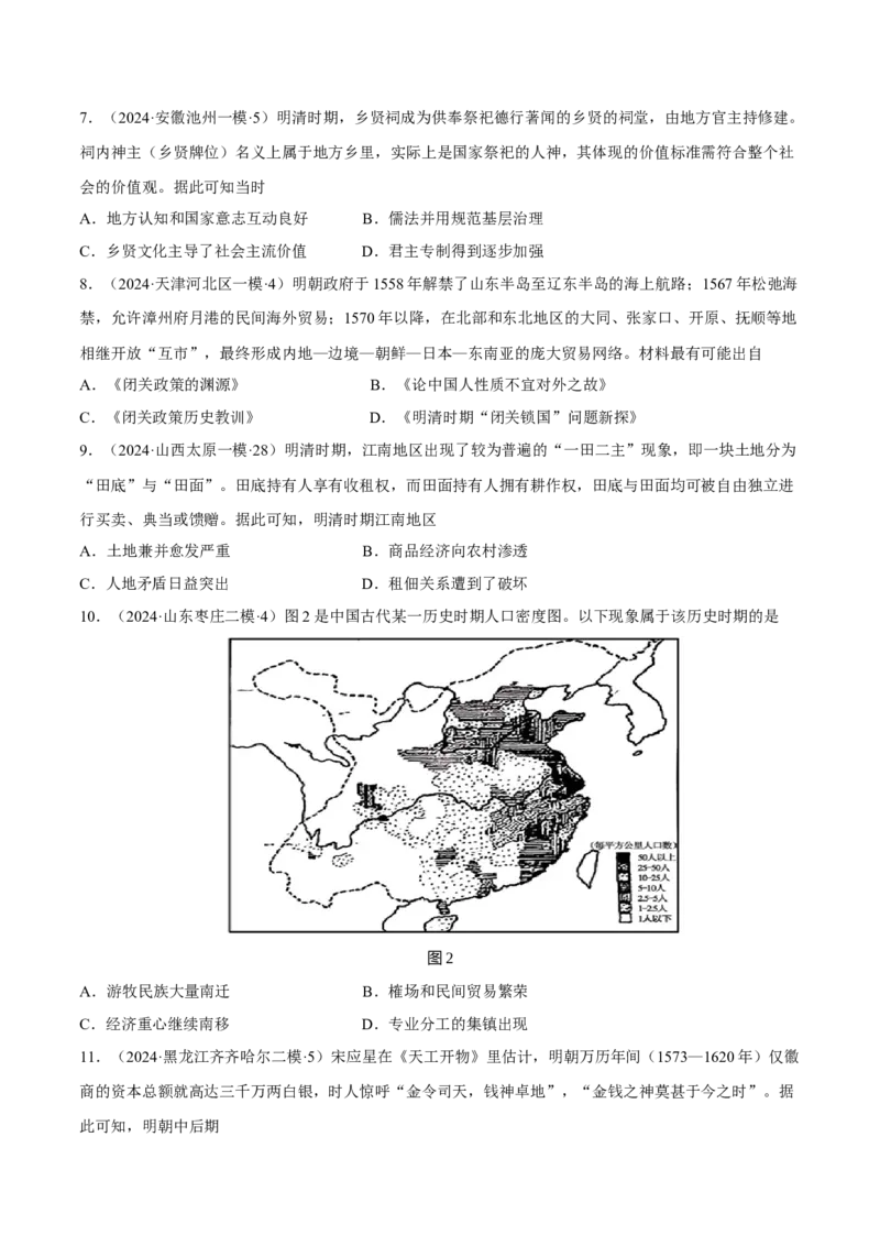 专题05+顶峰与衰落&mdash;&mdash;明清中国版图的奠定与面临的挑战知识大盘点+专题特训2024年高考历史三轮冲刺_07高考历史_2024年新高考资料_52024三轮冲刺