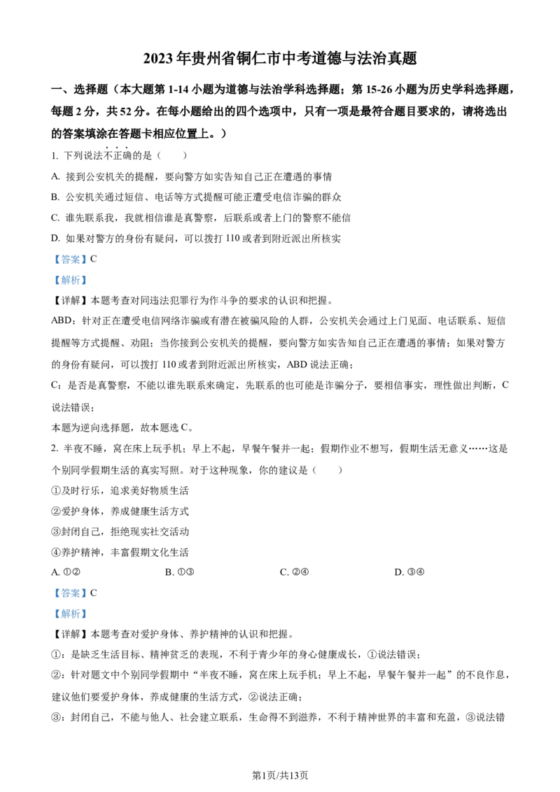 2023年贵州省铜仁市中考道德与法治真题（解析版）_贵州中考_9.贵州中考道法（2008-2024）_铜仁道法1820-24