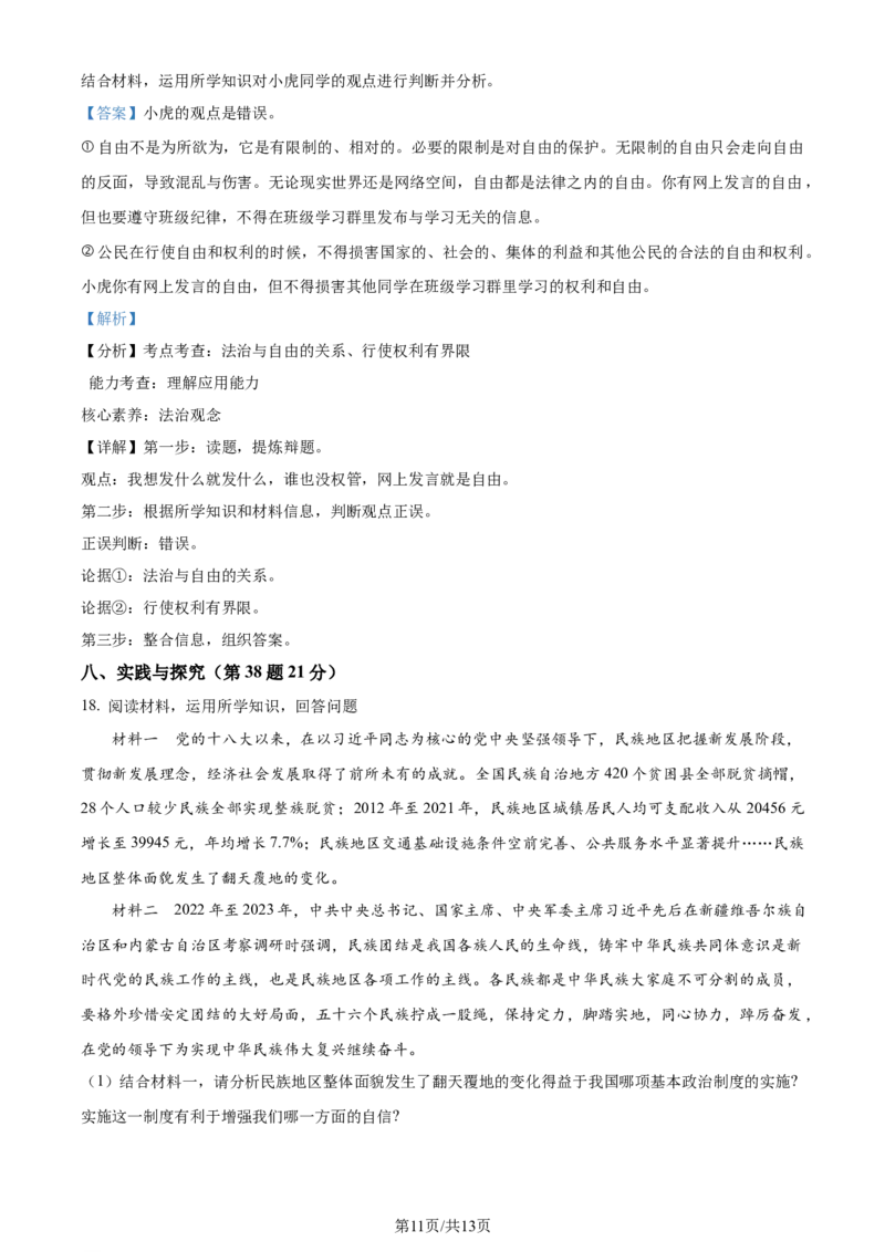 2023年贵州省铜仁市中考道德与法治真题（解析版）_贵州中考_9.贵州中考道法（2008-2024）_铜仁道法1820-24