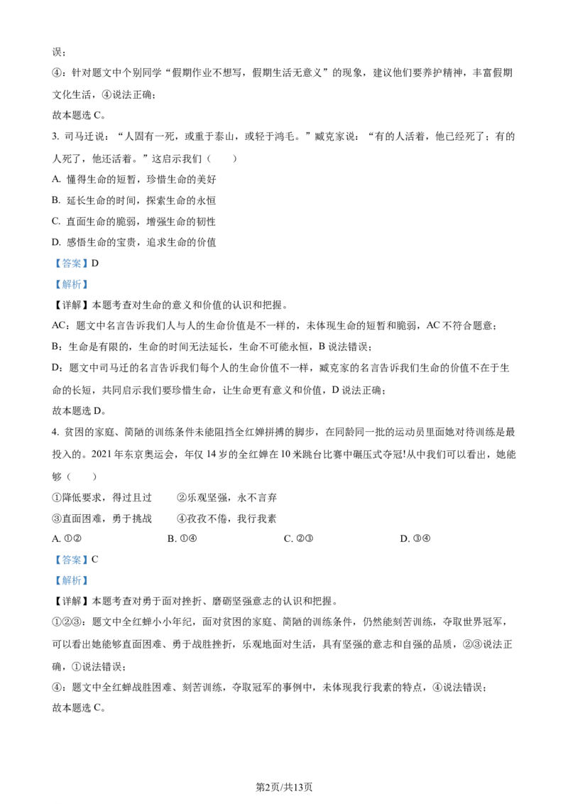 2023年贵州省铜仁市中考道德与法治真题（解析版）_贵州中考_9.贵州中考道法（2008-2024）_铜仁道法1820-24