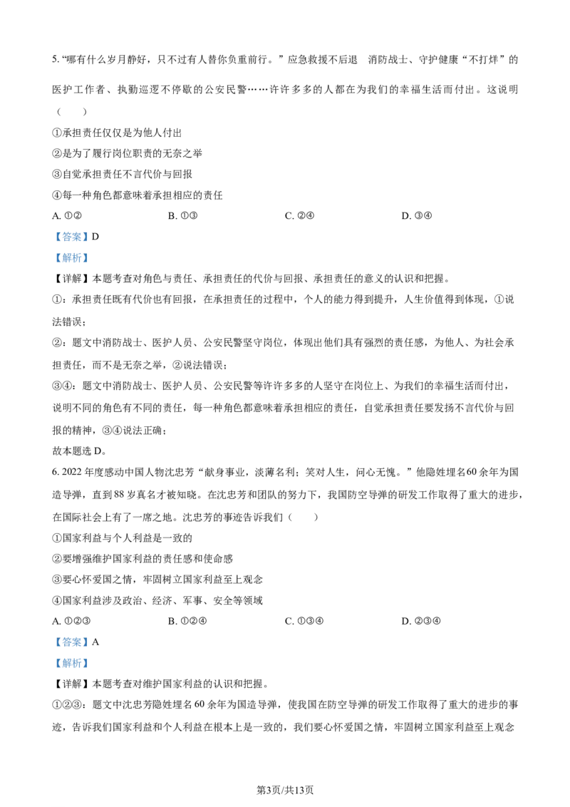2023年贵州省铜仁市中考道德与法治真题（解析版）_贵州中考_9.贵州中考道法（2008-2024）_铜仁道法1820-24