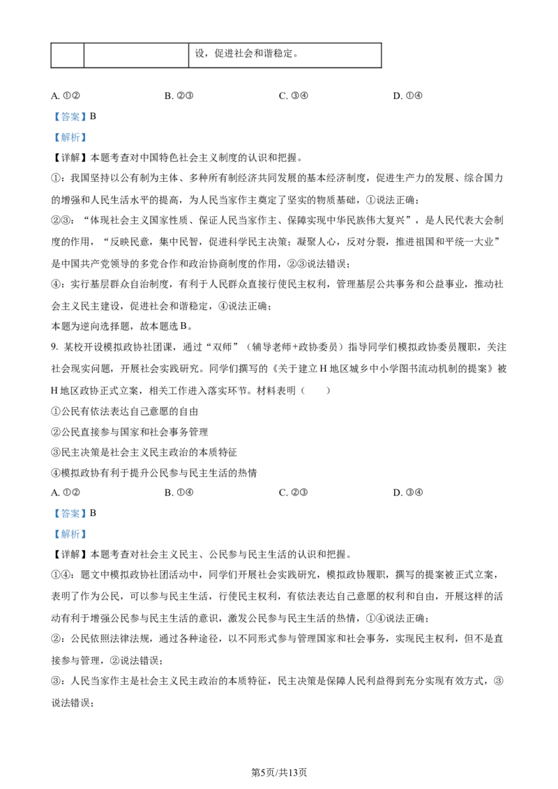 2023年贵州省铜仁市中考道德与法治真题（解析版）_贵州中考_9.贵州中考道法（2008-2024）_铜仁道法1820-24