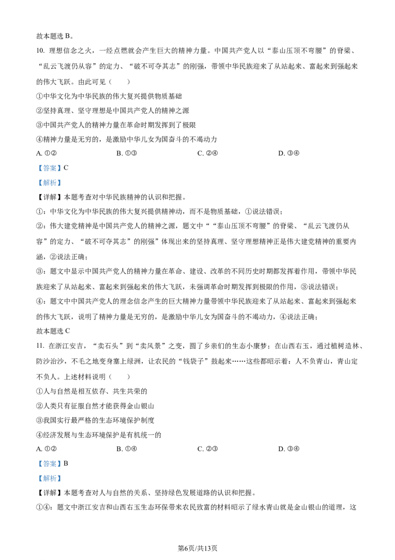 2023年贵州省铜仁市中考道德与法治真题（解析版）_贵州中考_9.贵州中考道法（2008-2024）_铜仁道法1820-24