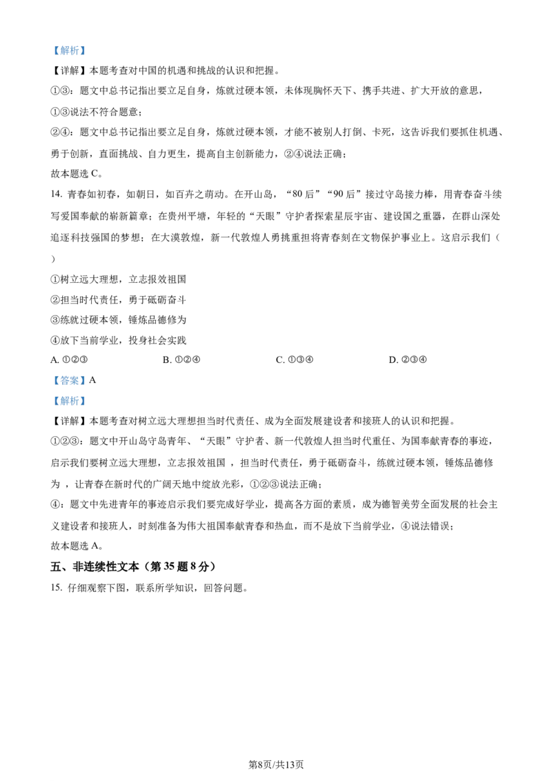 2023年贵州省铜仁市中考道德与法治真题（解析版）_贵州中考_9.贵州中考道法（2008-2024）_铜仁道法1820-24