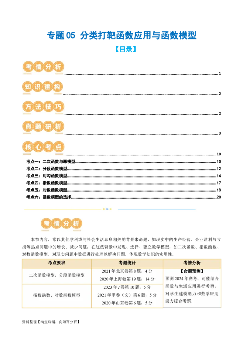 专题05分类打靶函数应用与函数模型（6大核心考点）（讲义）（解析版）_02高考数学_新高考复习资料_2024年新高考资料_二轮复习资料_2024年高考数学二轮复习讲练测（新教材新高考）