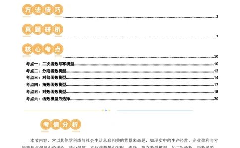 专题05分类打靶函数应用与函数模型（6大核心考点）（讲义）（解析版）_02高考数学_新高考复习资料_2024年新高考资料_二轮复习资料_2024年高考数学二轮复习讲练测（新教材新高考）