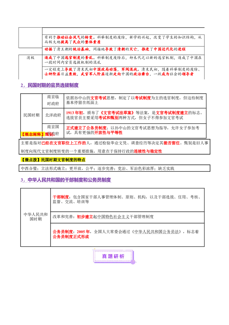 专题06探索求变&mdash;近现代中国的政治制度和社会治理（讲义）（解析版）_07高考历史_2025年新高考资料_二轮复习_01高考语文等多个文件