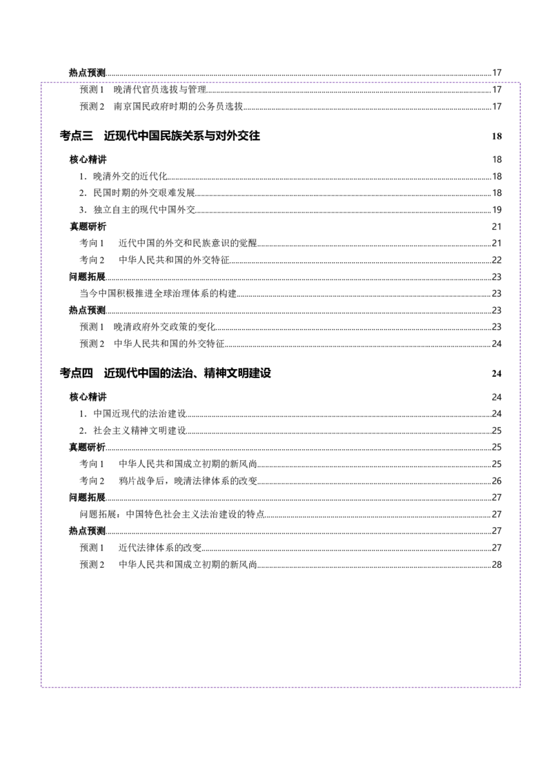 专题06探索求变&mdash;近现代中国的政治制度和社会治理（讲义）（解析版）_07高考历史_2025年新高考资料_二轮复习_01高考语文等多个文件