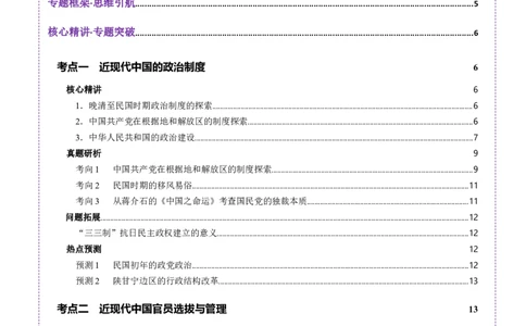 专题06探索求变&mdash;近现代中国的政治制度和社会治理（讲义）（解析版）_07高考历史_2025年新高考资料_二轮复习_01高考语文等多个文件