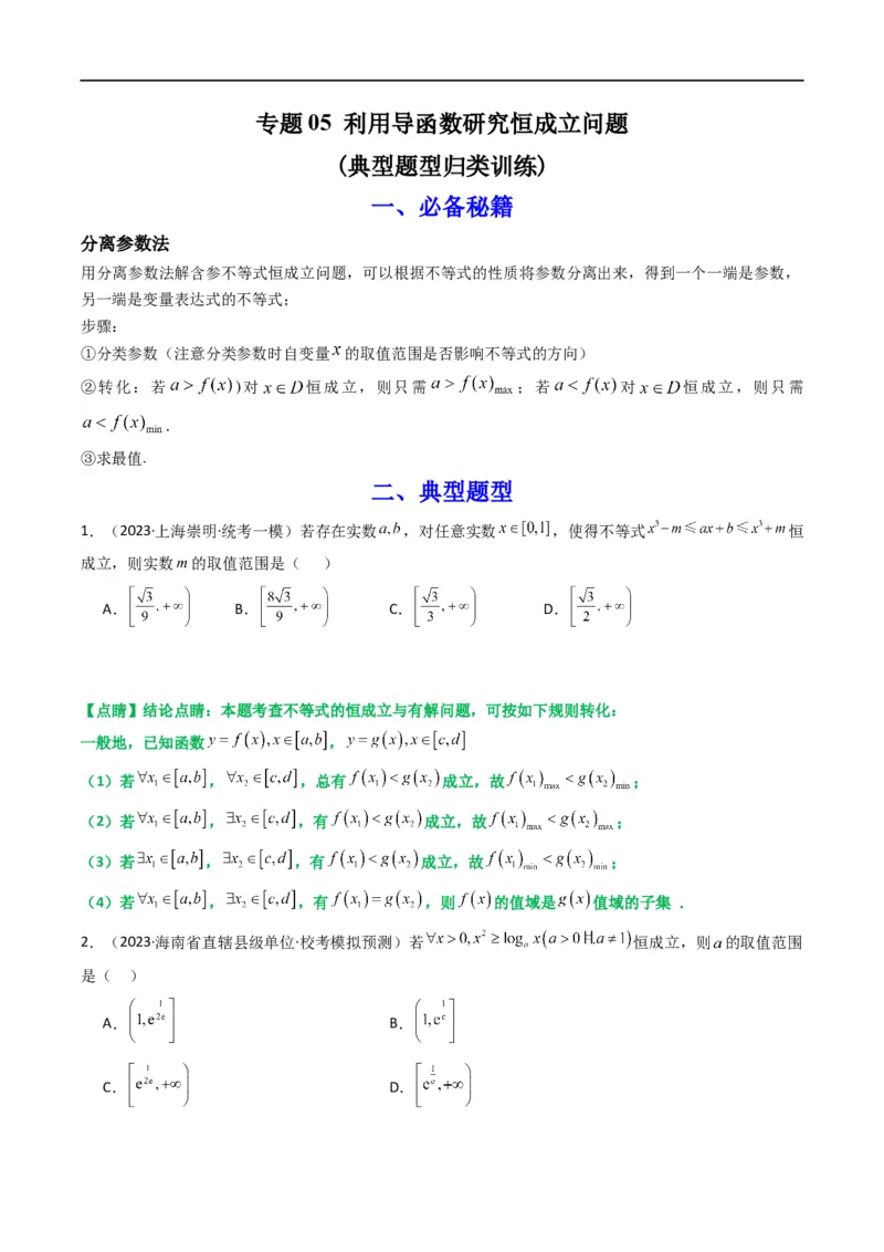 专题05利用导函数研究恒成立问题(典型题型归类训练)(原卷版）_02高考数学_新高考复习资料_2024年新高考资料_专项复习资料_一元函数的导数及其应用