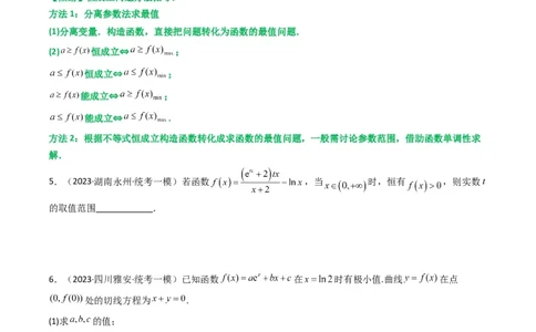 专题05利用导函数研究恒成立问题(典型题型归类训练)(原卷版）_02高考数学_新高考复习资料_2024年新高考资料_专项复习资料_一元函数的导数及其应用