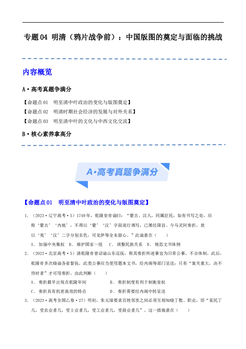 专题04明清（鸦片战争前）：中国版图的奠定与面临的挑战（分层练）（原卷版）_07高考历史_新高考复习资料_2024年新高考复习资料_二轮复习资料_分层练