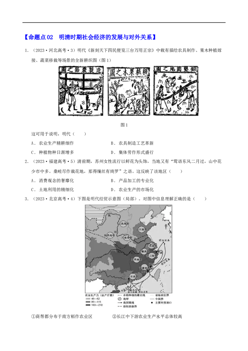 专题04明清（鸦片战争前）：中国版图的奠定与面临的挑战（分层练）（原卷版）_07高考历史_新高考复习资料_2024年新高考复习资料_二轮复习资料_分层练