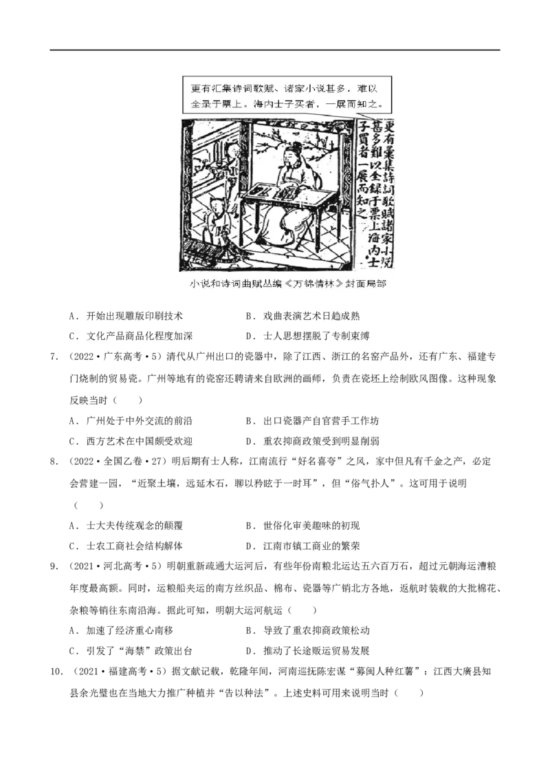 专题04明清（鸦片战争前）：中国版图的奠定与面临的挑战（分层练）（原卷版）_07高考历史_新高考复习资料_2024年新高考复习资料_二轮复习资料_分层练