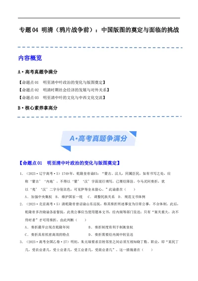 专题04明清（鸦片战争前）：中国版图的奠定与面临的挑战（分层练）（原卷版）_07高考历史_新高考复习资料_2024年新高考复习资料_二轮复习资料_分层练
