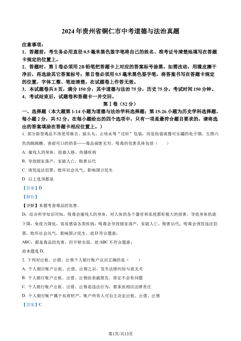 2024年贵州省铜仁市中考道德与法治真题（解析版）_贵州中考_9.贵州中考道法（2008-2024）_铜仁道法1820-24