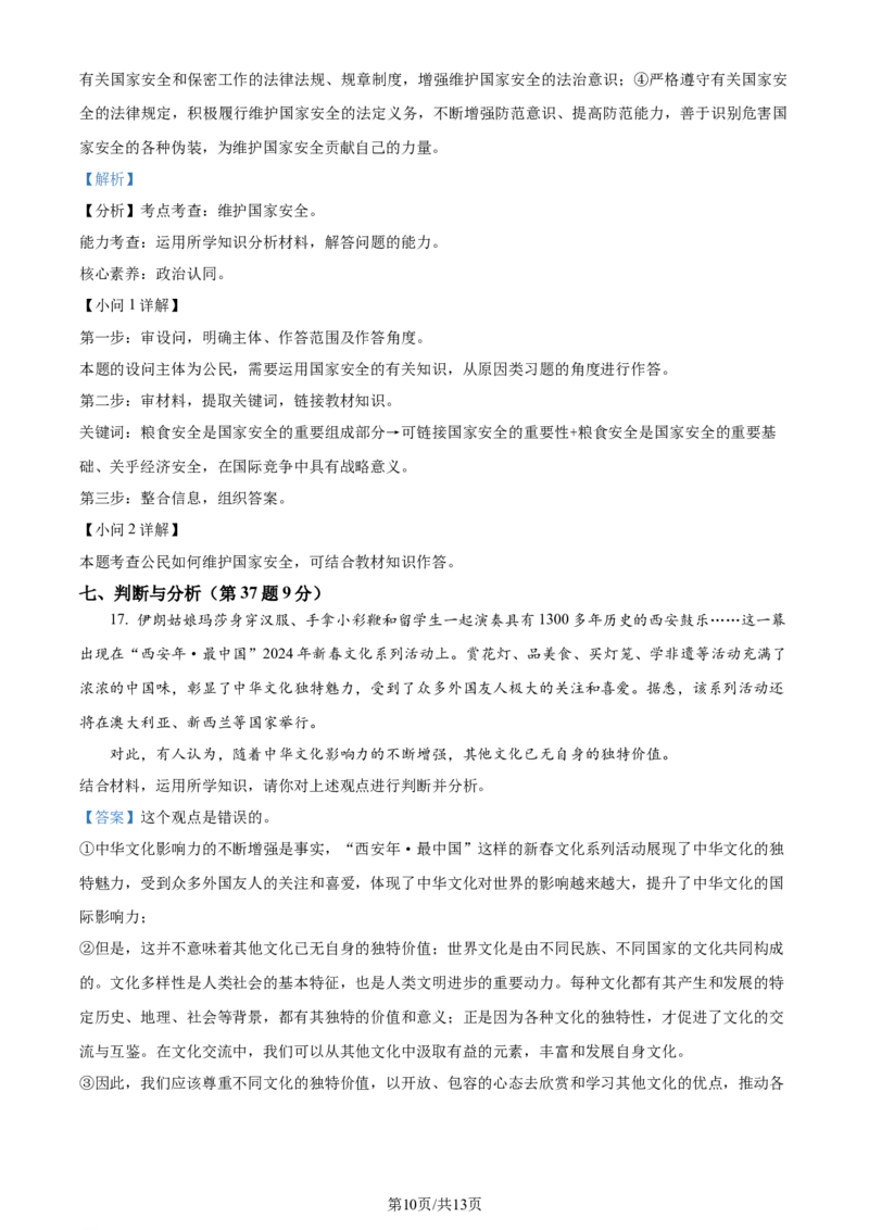2024年贵州省铜仁市中考道德与法治真题（解析版）_贵州中考_9.贵州中考道法（2008-2024）_铜仁道法1820-24