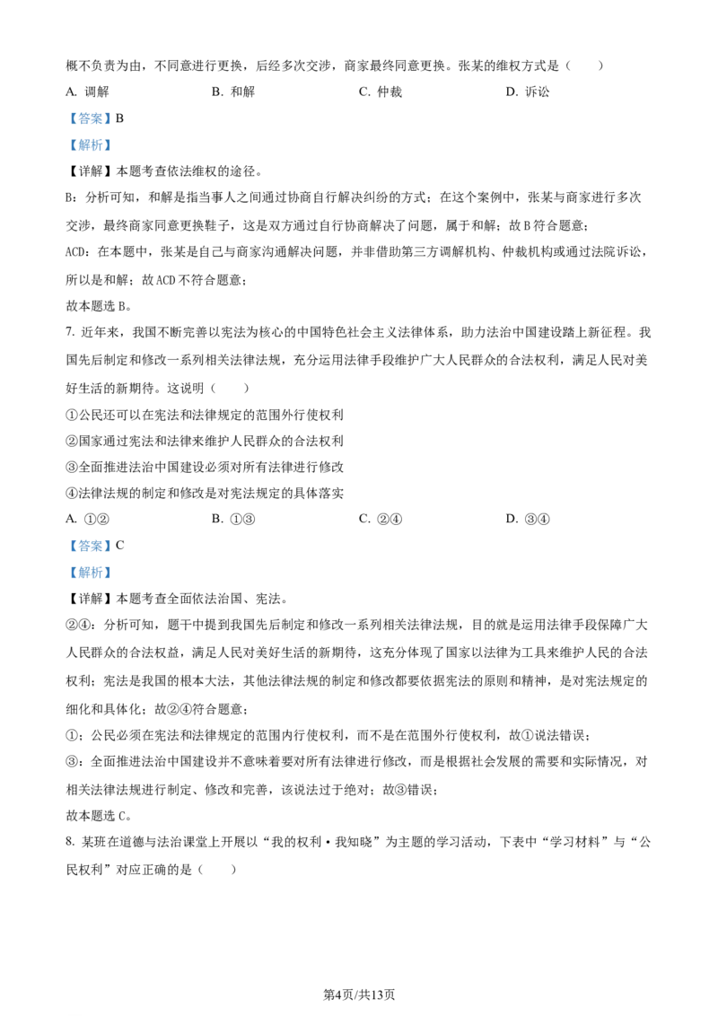 2024年贵州省铜仁市中考道德与法治真题（解析版）_贵州中考_9.贵州中考道法（2008-2024）_铜仁道法1820-24