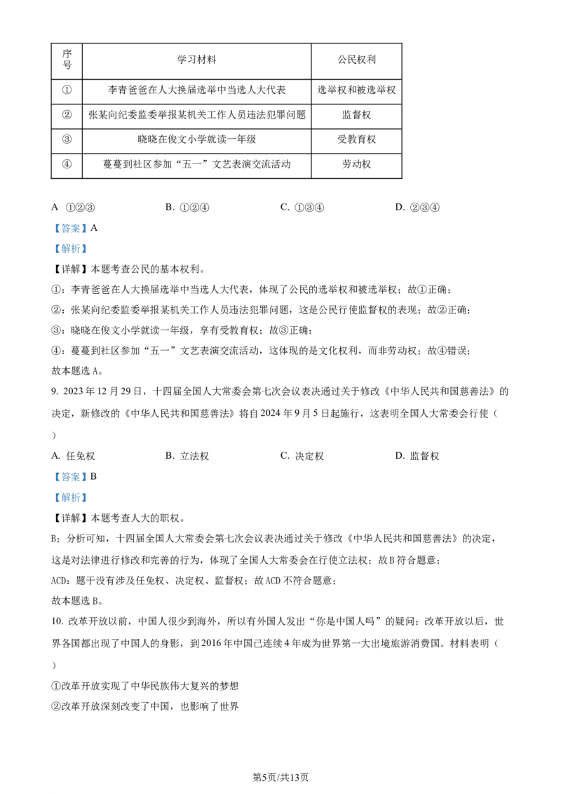 2024年贵州省铜仁市中考道德与法治真题（解析版）_贵州中考_9.贵州中考道法（2008-2024）_铜仁道法1820-24