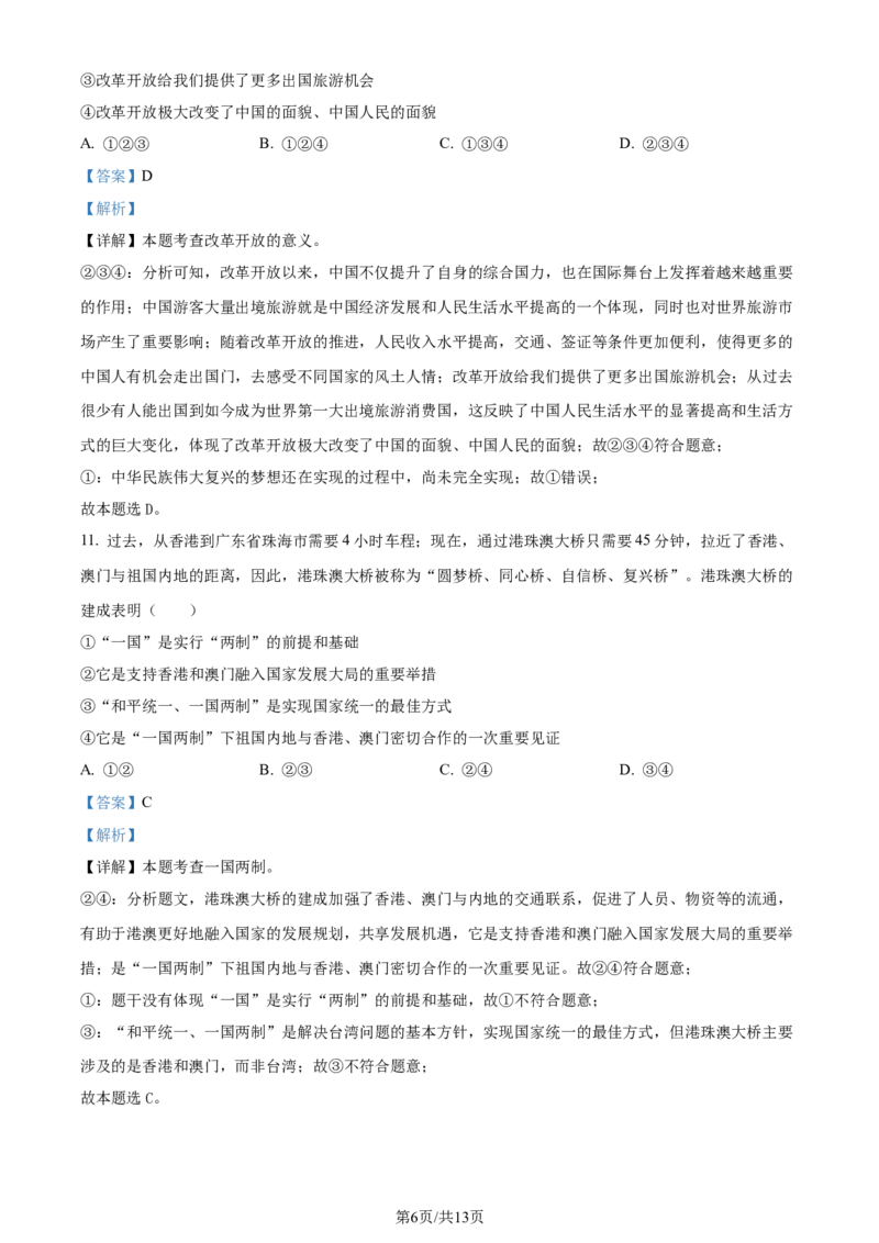 2024年贵州省铜仁市中考道德与法治真题（解析版）_贵州中考_9.贵州中考道法（2008-2024）_铜仁道法1820-24