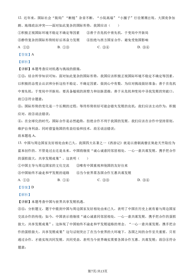 2024年贵州省铜仁市中考道德与法治真题（解析版）_贵州中考_9.贵州中考道法（2008-2024）_铜仁道法1820-24