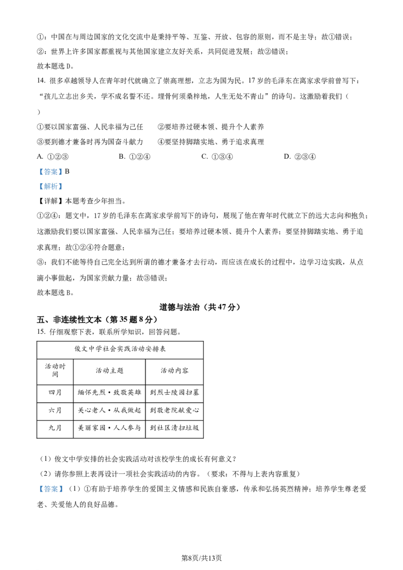 2024年贵州省铜仁市中考道德与法治真题（解析版）_贵州中考_9.贵州中考道法（2008-2024）_铜仁道法1820-24
