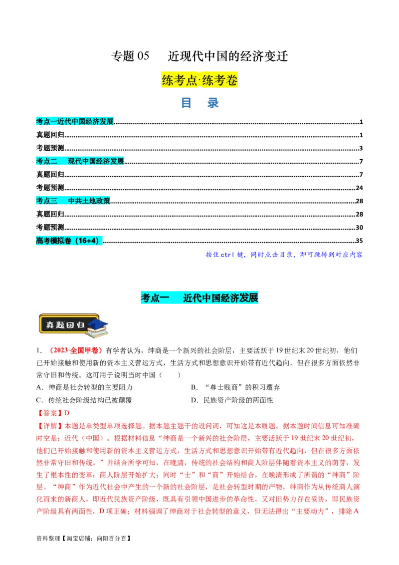 专题05近现代中国的经济变迁（解析版）_07高考历史_新高考复习资料_2024年新高考复习资料_二轮复习资料_2024年高考历史二轮复习讲练测（新教材新高考）_配套练习_教师版（含答案解析）