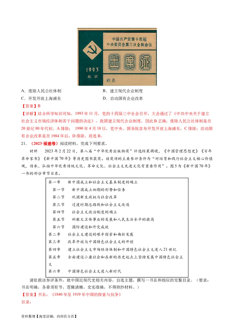 专题05近现代中国的经济变迁（解析版）_07高考历史_新高考复习资料_2024年新高考复习资料_二轮复习资料_2024年高考历史二轮复习讲练测（新教材新高考）_配套练习_教师版（含答案解析）