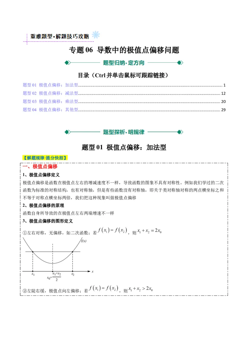 专题06导数中的极值点偏移问题（4大题型）-2025年高考数学二轮热点题型归纳与变式演练（新高考通用）（解析版）_02高考数学_2025年新高考资料_二轮复习_一、题型突破