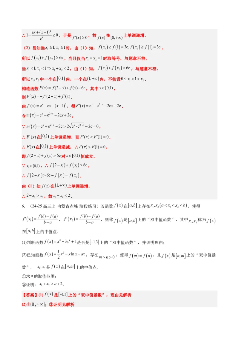 专题06导数中的极值点偏移问题（4大题型）-2025年高考数学二轮热点题型归纳与变式演练（新高考通用）（解析版）_02高考数学_2025年新高考资料_二轮复习_一、题型突破