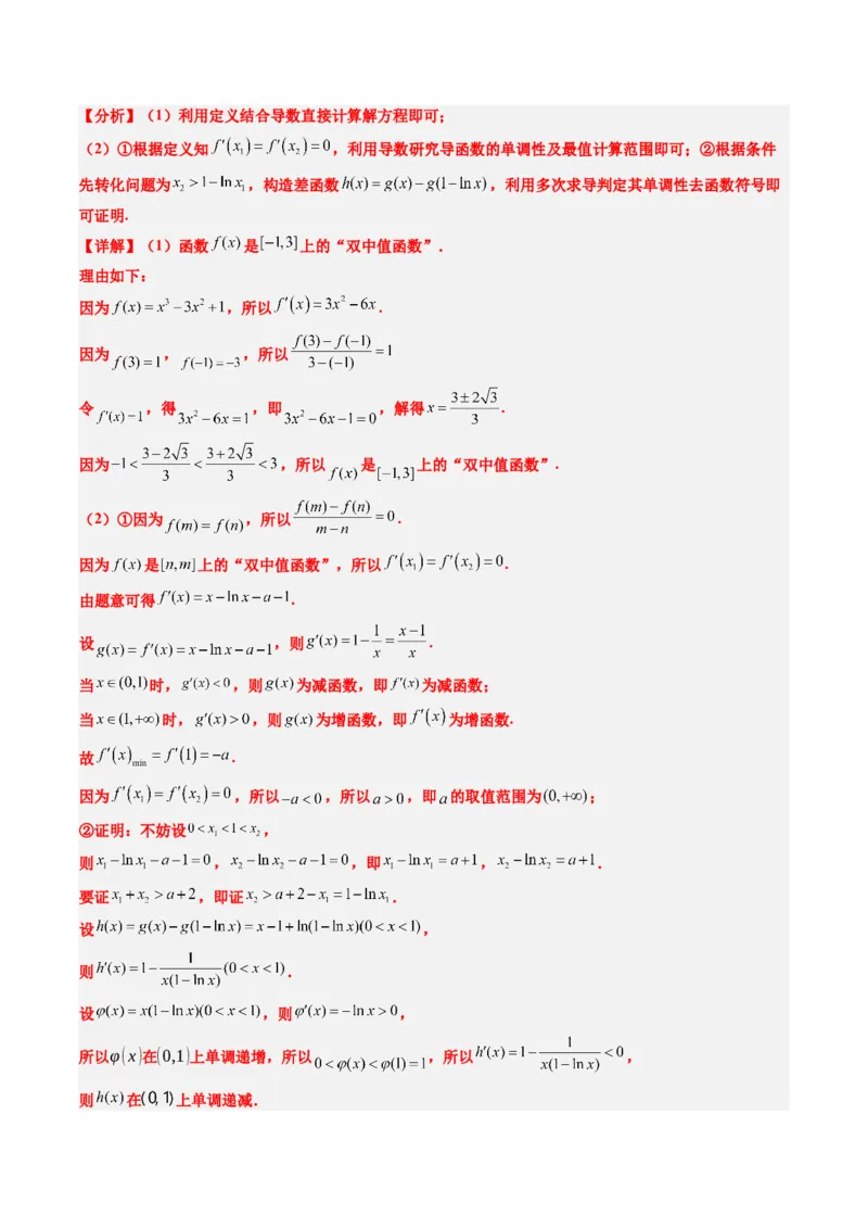 专题06导数中的极值点偏移问题（4大题型）-2025年高考数学二轮热点题型归纳与变式演练（新高考通用）（解析版）_02高考数学_2025年新高考资料_二轮复习_一、题型突破