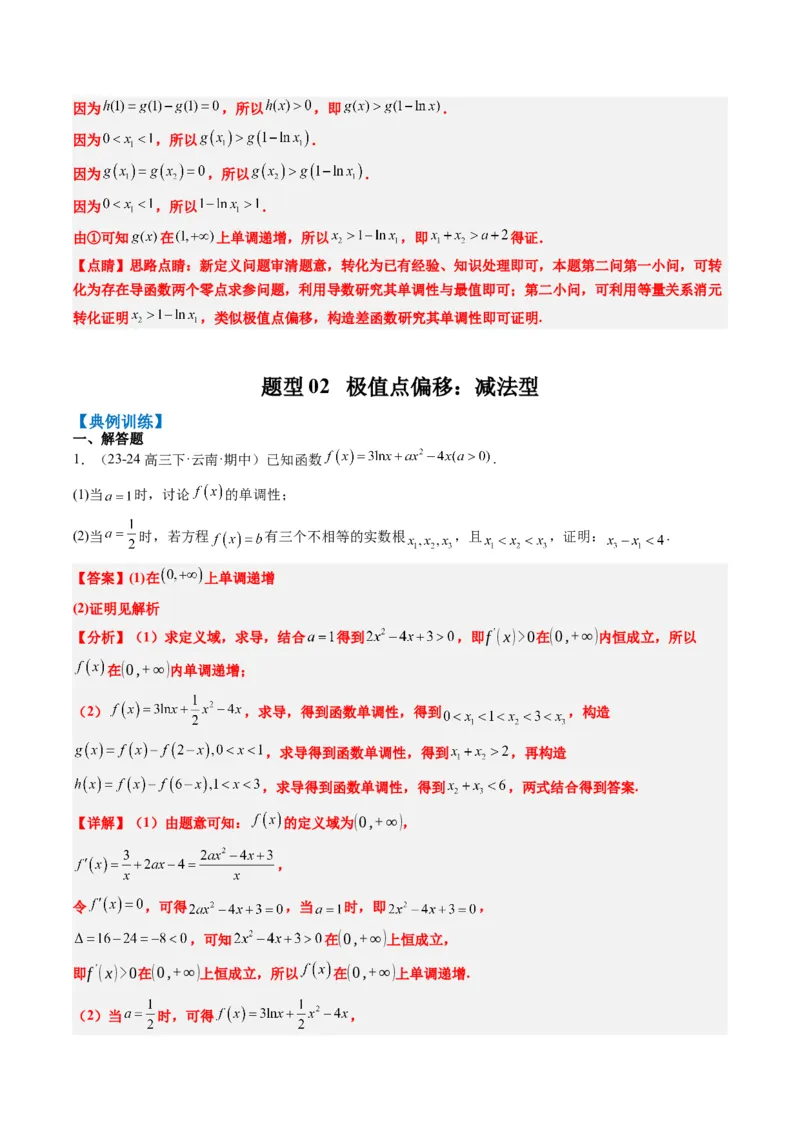 专题06导数中的极值点偏移问题（4大题型）-2025年高考数学二轮热点题型归纳与变式演练（新高考通用）（解析版）_02高考数学_2025年新高考资料_二轮复习_一、题型突破