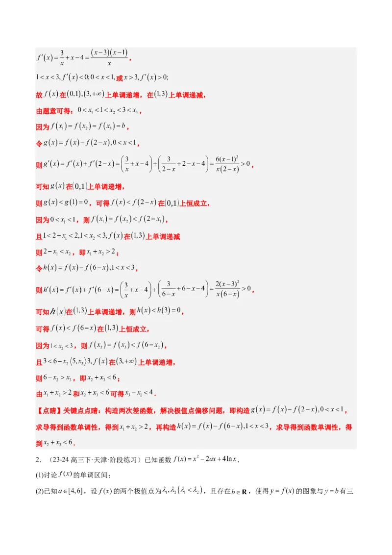 专题06导数中的极值点偏移问题（4大题型）-2025年高考数学二轮热点题型归纳与变式演练（新高考通用）（解析版）_02高考数学_2025年新高考资料_二轮复习_一、题型突破