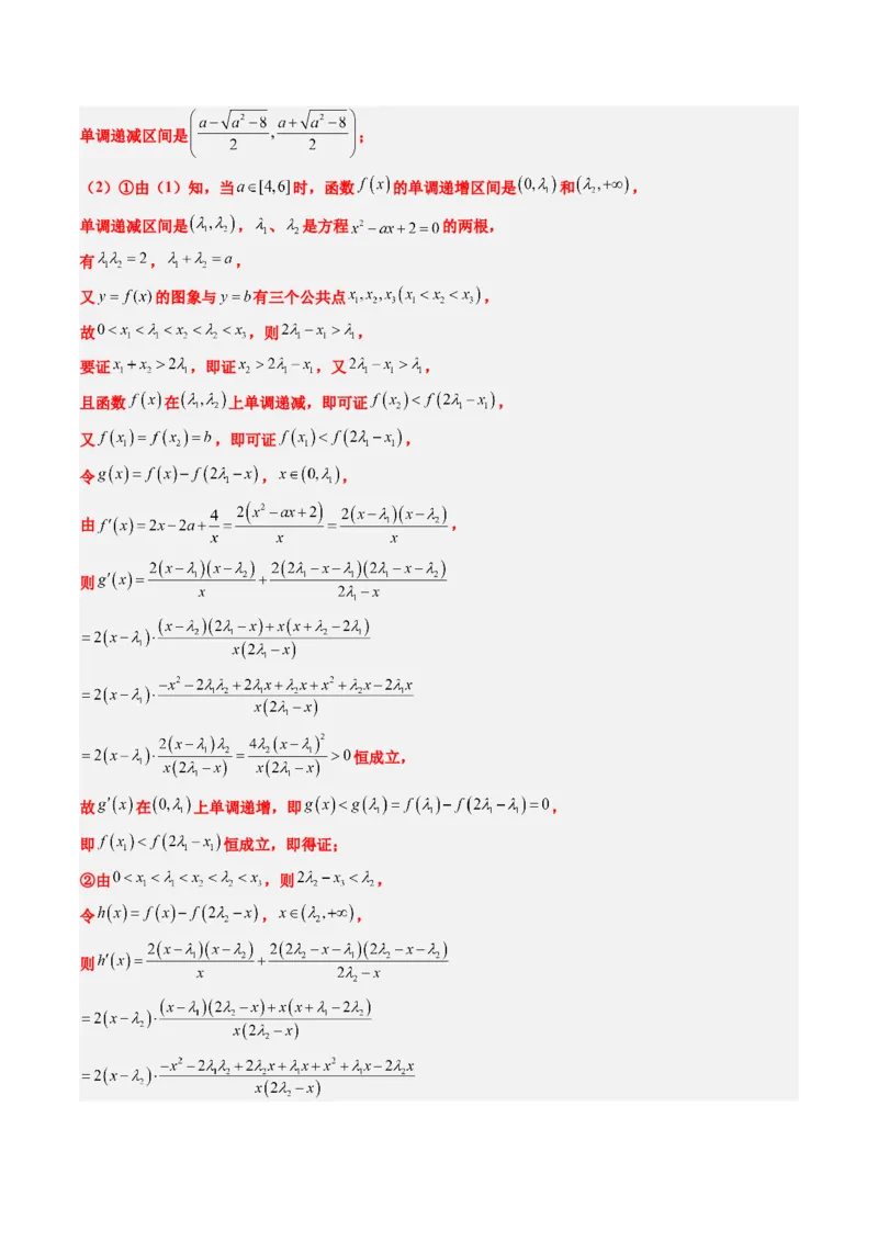 专题06导数中的极值点偏移问题（4大题型）-2025年高考数学二轮热点题型归纳与变式演练（新高考通用）（解析版）_02高考数学_2025年新高考资料_二轮复习_一、题型突破