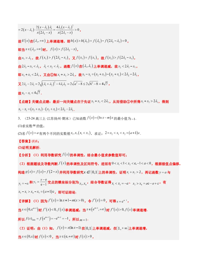 专题06导数中的极值点偏移问题（4大题型）-2025年高考数学二轮热点题型归纳与变式演练（新高考通用）（解析版）_02高考数学_2025年新高考资料_二轮复习_一、题型突破