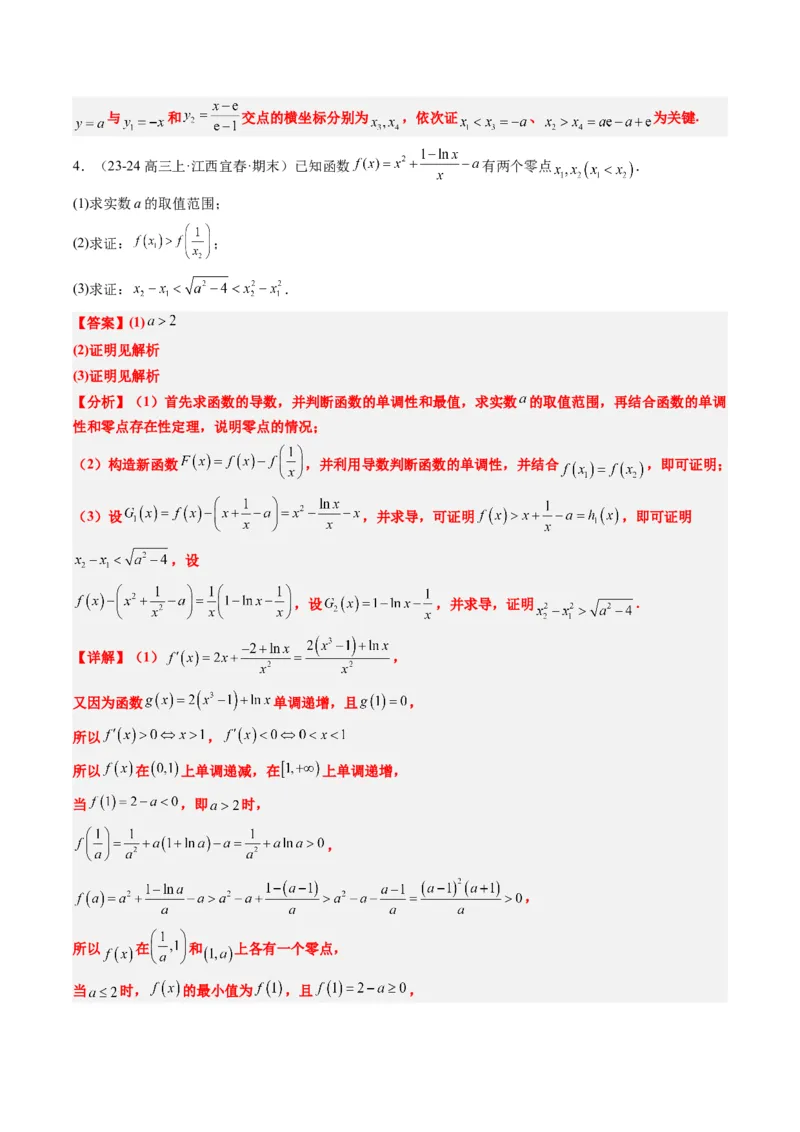 专题06导数中的极值点偏移问题（4大题型）-2025年高考数学二轮热点题型归纳与变式演练（新高考通用）（解析版）_02高考数学_2025年新高考资料_二轮复习_一、题型突破