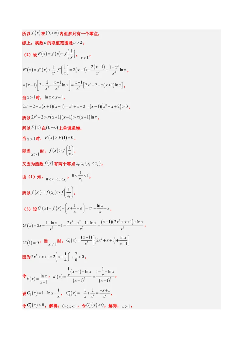 专题06导数中的极值点偏移问题（4大题型）-2025年高考数学二轮热点题型归纳与变式演练（新高考通用）（解析版）_02高考数学_2025年新高考资料_二轮复习_一、题型突破