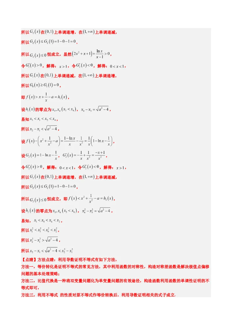 专题06导数中的极值点偏移问题（4大题型）-2025年高考数学二轮热点题型归纳与变式演练（新高考通用）（解析版）_02高考数学_2025年新高考资料_二轮复习_一、题型突破