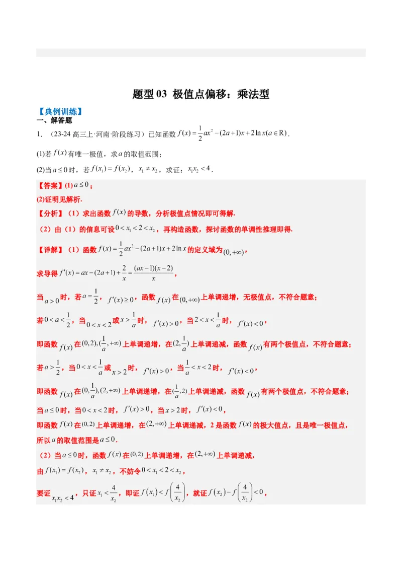 专题06导数中的极值点偏移问题（4大题型）-2025年高考数学二轮热点题型归纳与变式演练（新高考通用）（解析版）_02高考数学_2025年新高考资料_二轮复习_一、题型突破