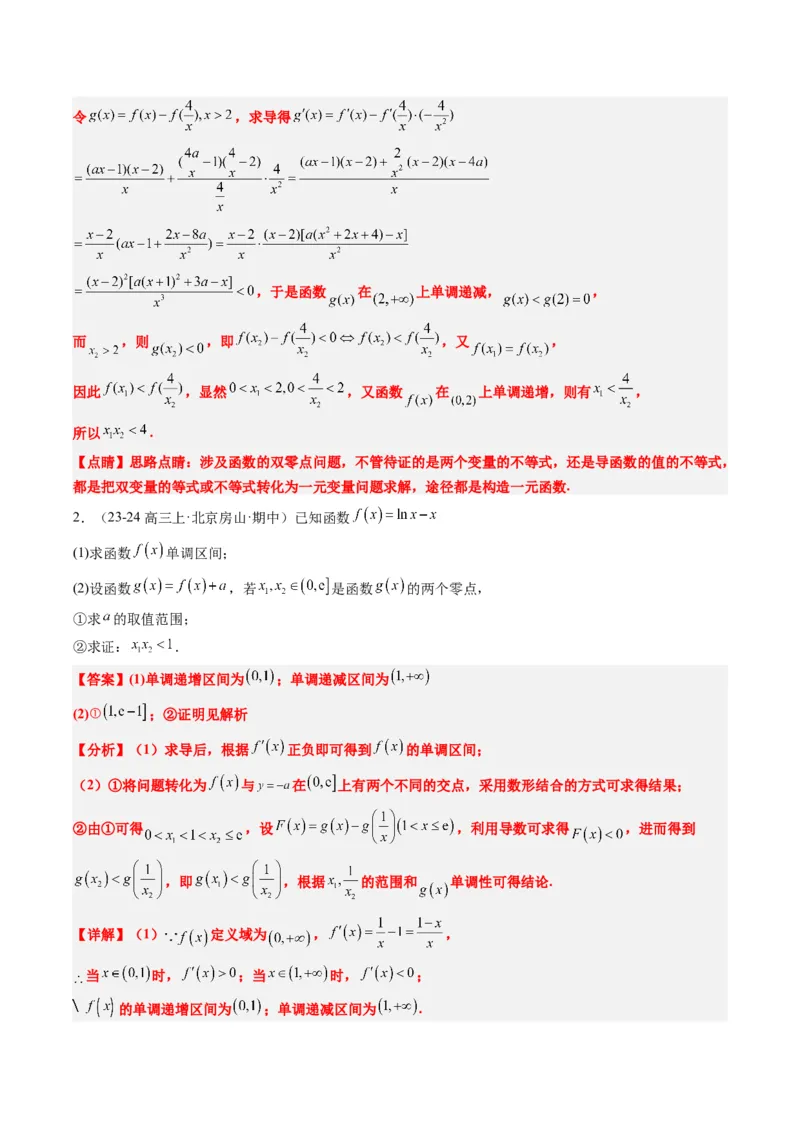 专题06导数中的极值点偏移问题（4大题型）-2025年高考数学二轮热点题型归纳与变式演练（新高考通用）（解析版）_02高考数学_2025年新高考资料_二轮复习_一、题型突破