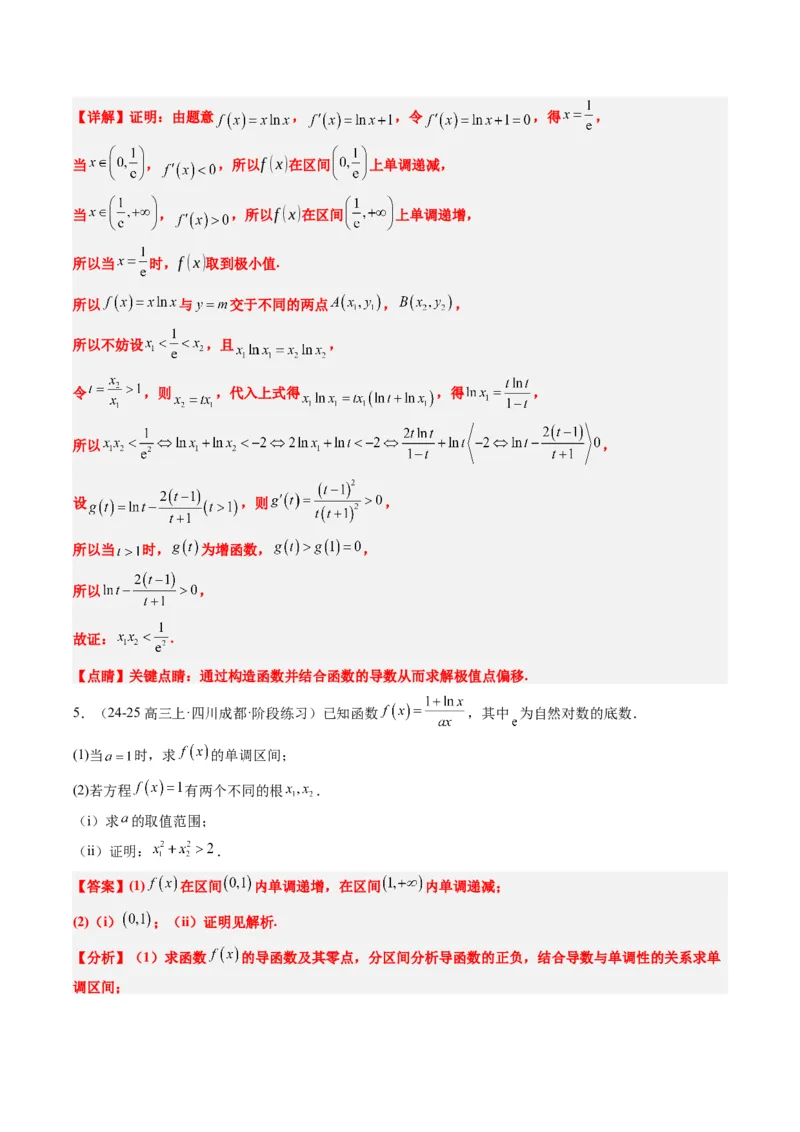 专题06导数中的极值点偏移问题（4大题型）-2025年高考数学二轮热点题型归纳与变式演练（新高考通用）（解析版）_02高考数学_2025年新高考资料_二轮复习_一、题型突破