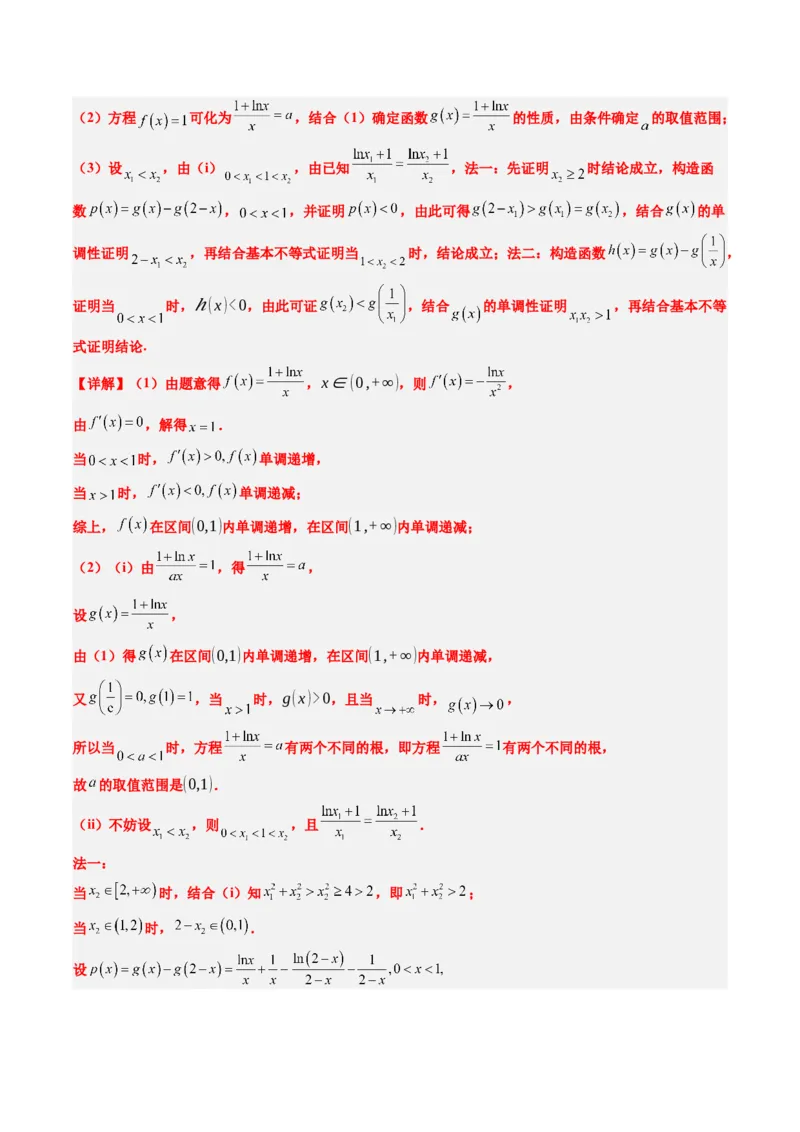 专题06导数中的极值点偏移问题（4大题型）-2025年高考数学二轮热点题型归纳与变式演练（新高考通用）（解析版）_02高考数学_2025年新高考资料_二轮复习_一、题型突破