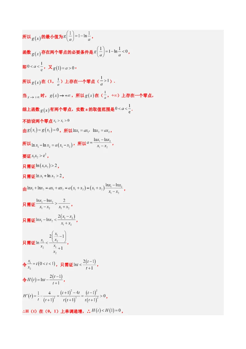 专题06导数中的极值点偏移问题（4大题型）-2025年高考数学二轮热点题型归纳与变式演练（新高考通用）（解析版）_02高考数学_2025年新高考资料_二轮复习_一、题型突破