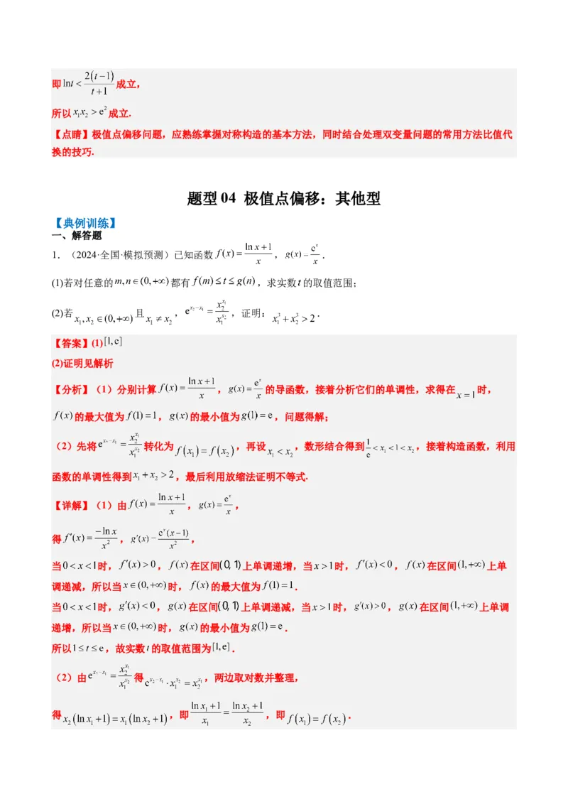 专题06导数中的极值点偏移问题（4大题型）-2025年高考数学二轮热点题型归纳与变式演练（新高考通用）（解析版）_02高考数学_2025年新高考资料_二轮复习_一、题型突破