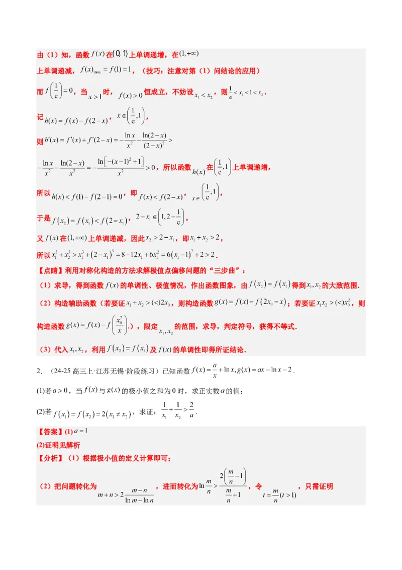 专题06导数中的极值点偏移问题（4大题型）-2025年高考数学二轮热点题型归纳与变式演练（新高考通用）（解析版）_02高考数学_2025年新高考资料_二轮复习_一、题型突破