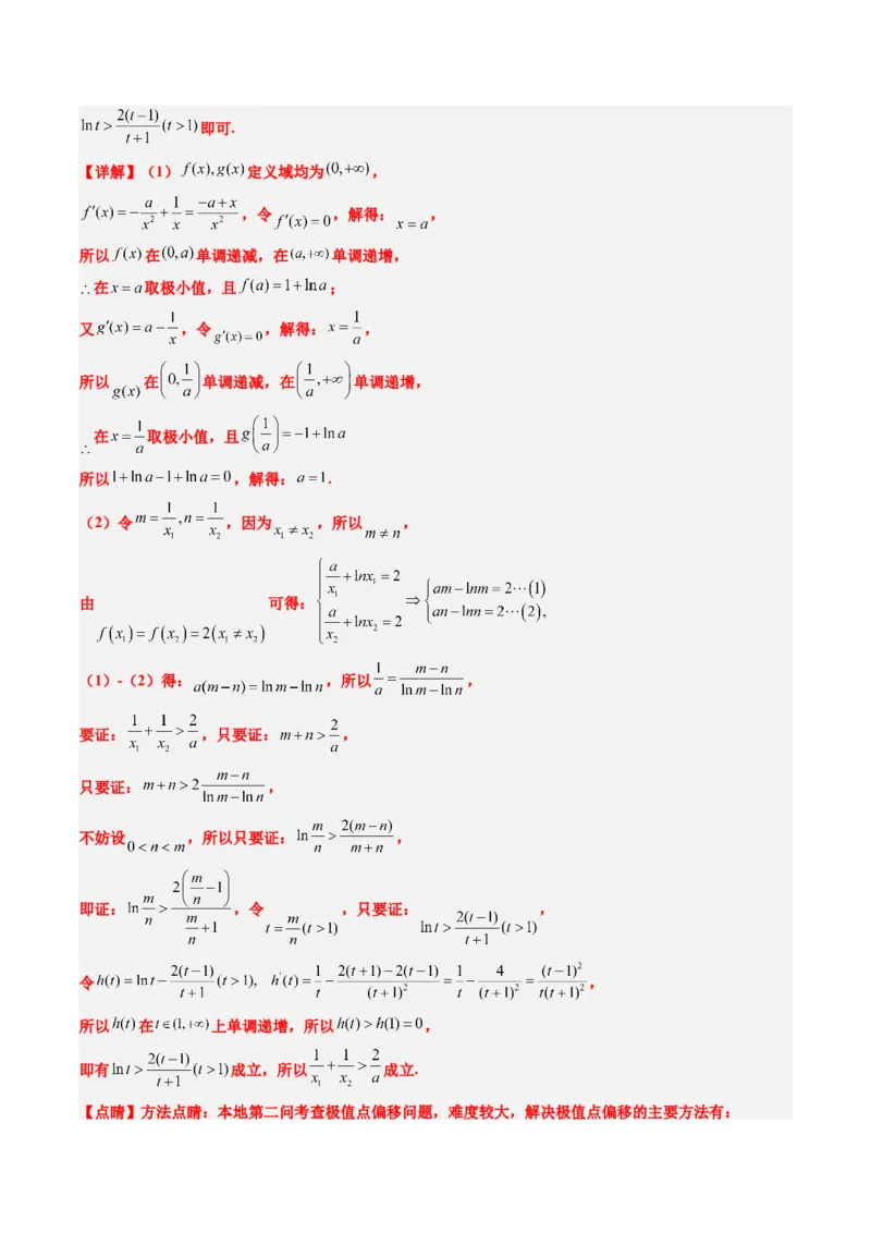 专题06导数中的极值点偏移问题（4大题型）-2025年高考数学二轮热点题型归纳与变式演练（新高考通用）（解析版）_02高考数学_2025年新高考资料_二轮复习_一、题型突破