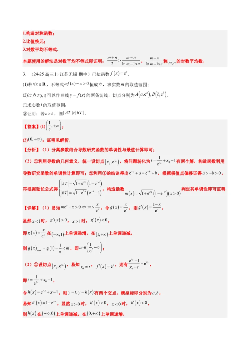 专题06导数中的极值点偏移问题（4大题型）-2025年高考数学二轮热点题型归纳与变式演练（新高考通用）（解析版）_02高考数学_2025年新高考资料_二轮复习_一、题型突破