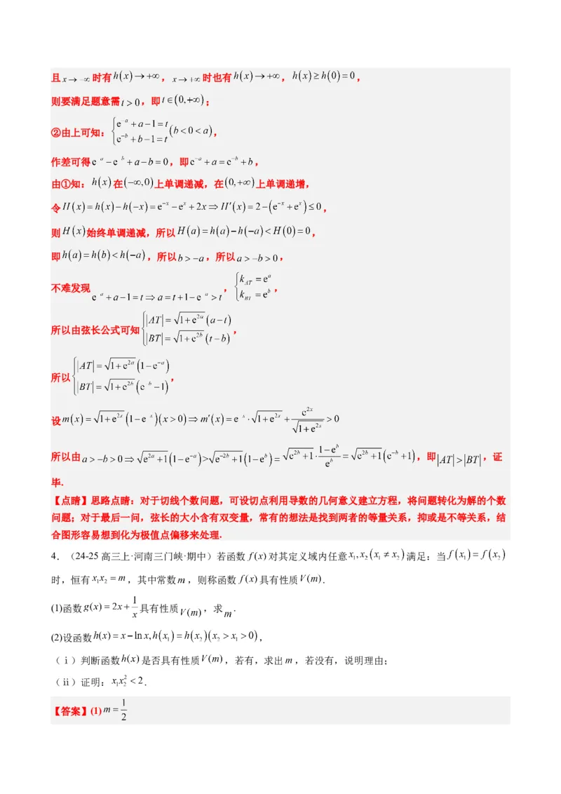 专题06导数中的极值点偏移问题（4大题型）-2025年高考数学二轮热点题型归纳与变式演练（新高考通用）（解析版）_02高考数学_2025年新高考资料_二轮复习_一、题型突破